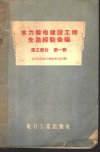 水力发电建设工程先进经验汇编  施工部分  第1辑 封面