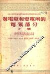 发电厂和变电所的电气部分 封面