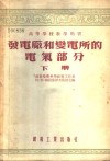 发电厂和变电所的电气部分  下 封面
