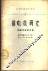 微电机研究  电机实验参考书 封面