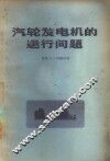 汽轮发电机的运行问题 封面