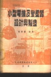 小型电机及变压器设计与制造 封面