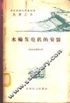 水轮发电机的安装 封面