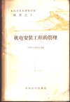 机电安装工程的管理 封面