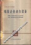 电信企业动力设备 封面