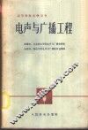 电声与广播工程 封面