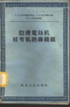 防爆电动机硅有机绝缘绕组 封面