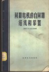 同期电机的自同期结线和装置 封面