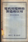 电机用电刷的制造和应用 封面