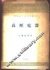 高压电器 封面