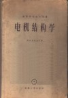 电机结构学 封面