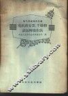 电机的安装、干燥和试运转操作法 封面