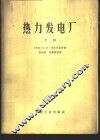 热力发电厂  下 封面