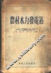 农村水力发电站 封面