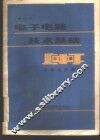 电子电路技术基础  中  高频电路部分 封面