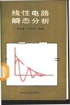 线性电路瞬态分析 封面