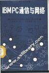 IBM PC通信与网络 封面