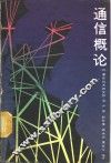 通信概论 封面