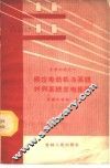 感应电动机与系统并列系统发电经验 封面