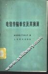 电信传输单位及其换算 封面