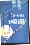 330-750KV输电线路高频通信 封面