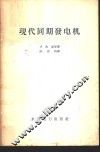 现代同期发电机 封面