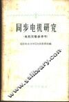 同步电机研究  电机实验参考书 封面