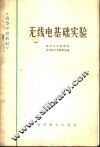 无线电基础实验 封面