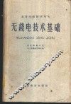 无线电技术基础 封面