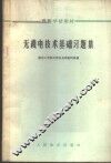无线电技术基础习题集 封面