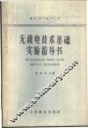 无线电技术基础实验指导书 封面