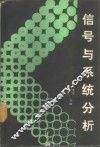 信号与系统分析 封面