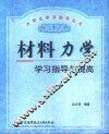 材料力学学习指导与提高 封面