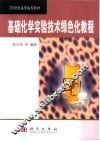 基础化学实验技术绿色化教程 封面