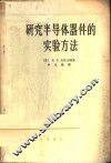 研究半导体器件的实验方法 封面