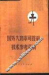 国外大功率可控硅技术参考资料 封面