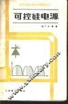 可控硅电源 封面