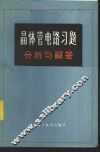 晶体管电路习题分析与解答 封面