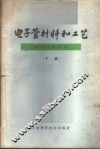 电子管材料和工艺  下 封面