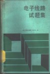 电子线路试题集 封面