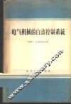 电气机械的自动控制系统 封面