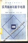 实用脉冲与数字电路 封面