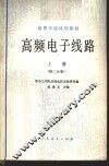 高频电子线路  上  第2分册 封面