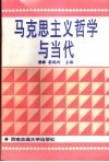 马克思主义哲学与当代 封面