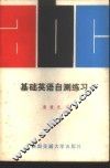 基础英语自测练习 封面