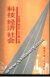 科技  经济  社会 封面