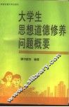 大学生思想道德修养问题概要 封面