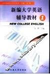 新编大学英语辅导教材  1 封面
