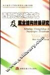 西部地区城市化及就业结构转换研究 封面