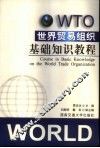 世界贸易组织基础知识教程 封面